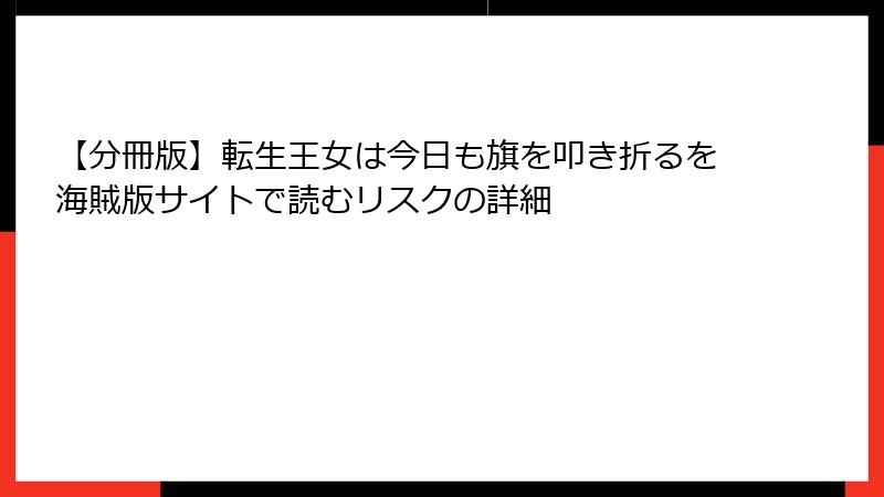 【分冊版】転生王女は今日も旗を叩き折るを海賊版サイトで読むリスクの詳細