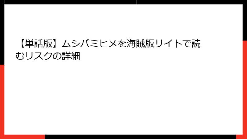 【単話版】ムシバミヒメを海賊版サイトで読むリスクの詳細