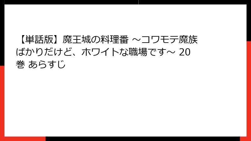 【単話版】魔王城の料理番 ～コワモテ魔族ばかりだけど、ホワイトな職場です～ 20巻 あらすじ