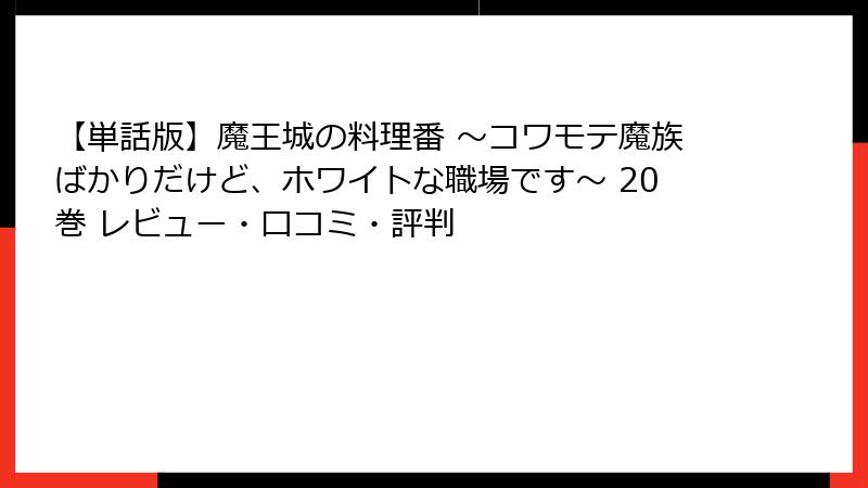 【単話版】魔王城の料理番 ～コワモテ魔族ばかりだけど、ホワイトな職場です～ 20巻 レビュー・口コミ・評判