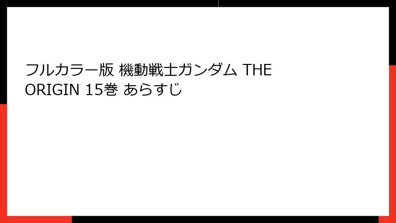 フルカラー版 機動戦士ガンダム THE ORIGIN 15巻 あらすじ