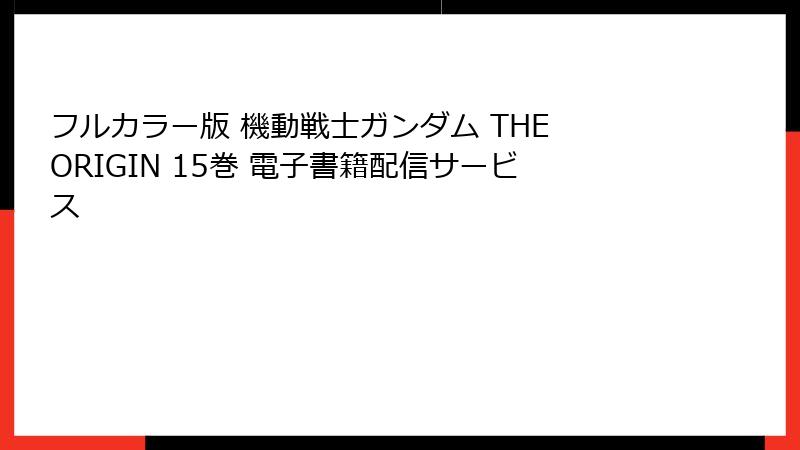フルカラー版 機動戦士ガンダム THE ORIGIN 15巻 電子書籍配信サービス