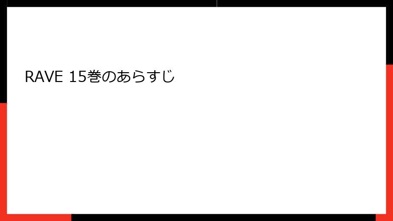 RAVE 15巻のあらすじ