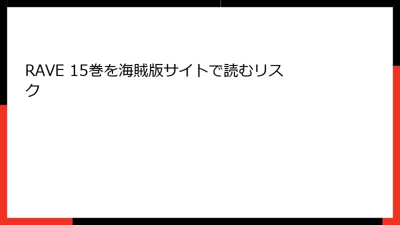 RAVE 15巻を海賊版サイトで読むリスク