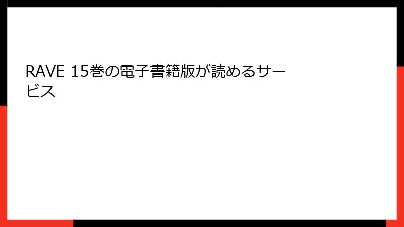 RAVE 15巻の電子書籍版が読めるサービス