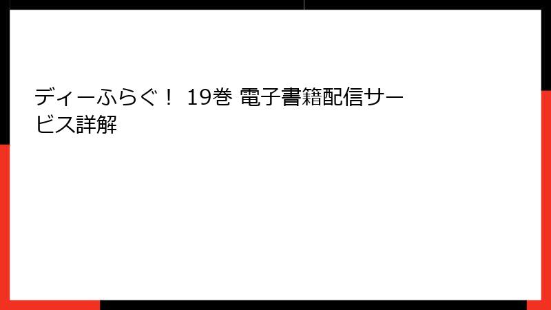 ディーふらぐ！ 19巻 電子書籍配信サービス詳解