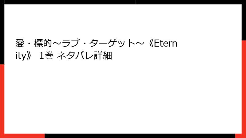 愛・標的～ラブ・ターゲット～《Eternity》 1巻 ネタバレ詳細