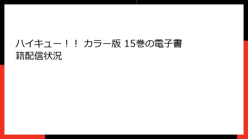 ハイキュー！！ カラー版 15巻の電子書籍配信状況