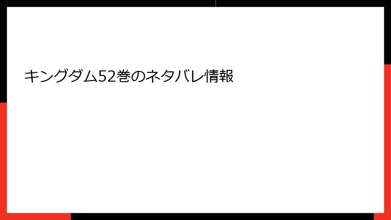 キングダム52巻のネタバレ情報