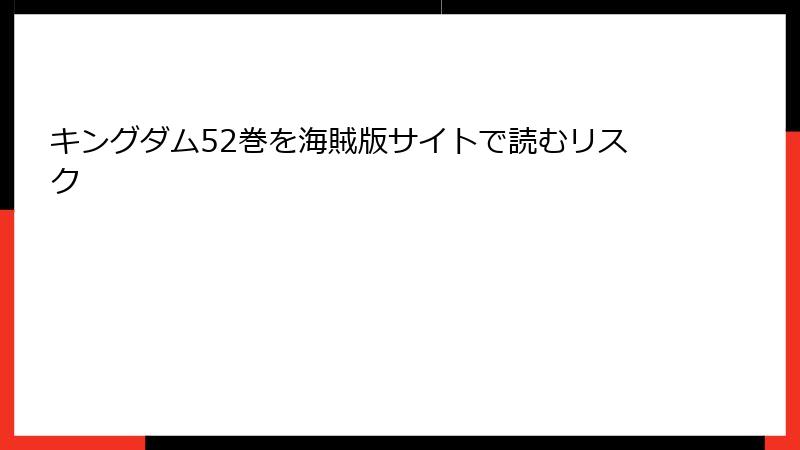 キングダム52巻を海賊版サイトで読むリスク