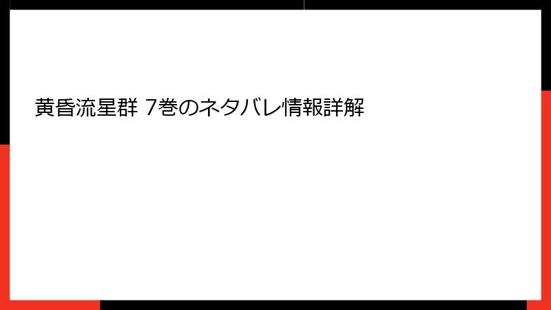 黄昏流星群 7巻のネタバレ情報詳解