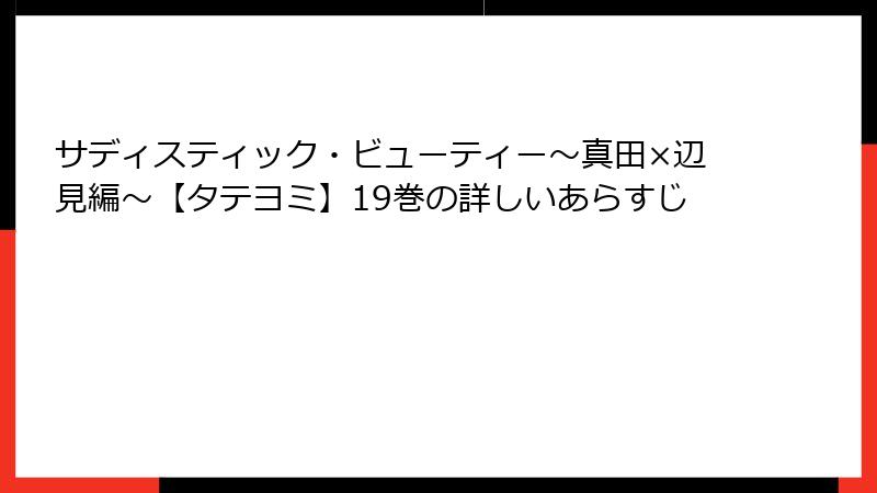 サディスティック・ビューティー～真田×辺見編～【タテヨミ】19巻の詳しいあらすじ