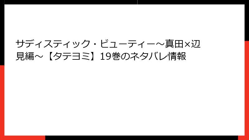 サディスティック・ビューティー～真田×辺見編～【タテヨミ】19巻のネタバレ情報