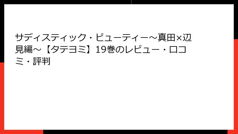 サディスティック・ビューティー～真田×辺見編～【タテヨミ】19巻のレビュー・口コミ・評判