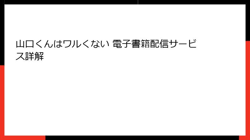 山口くんはワルくない 電子書籍配信サービス詳解