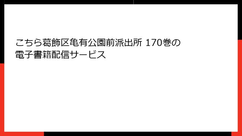 こちら葛飾区亀有公園前派出所 170巻の電子書籍配信サービス