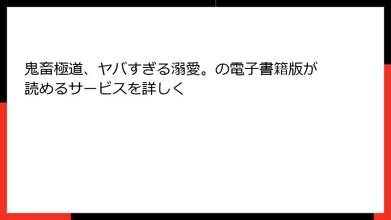 鬼畜極道、ヤバすぎる溺愛。の電子書籍版が読めるサービスを詳しく