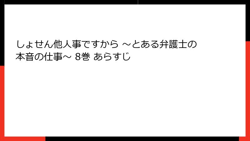 しょせん他人事ですから ～とある弁護士の本音の仕事～ 8巻 あらすじ