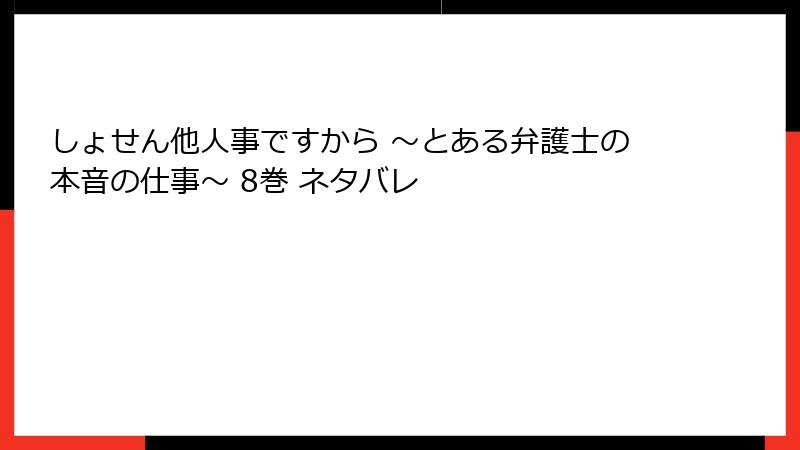 しょせん他人事ですから ～とある弁護士の本音の仕事～ 8巻 ネタバレ