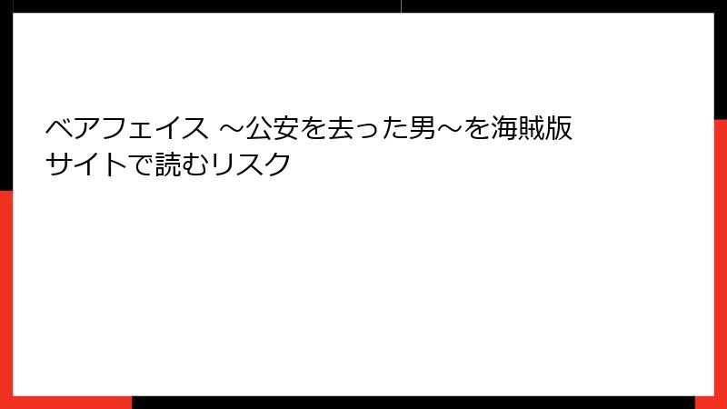 ベアフェイス ～公安を去った男～を海賊版サイトで読むリスク