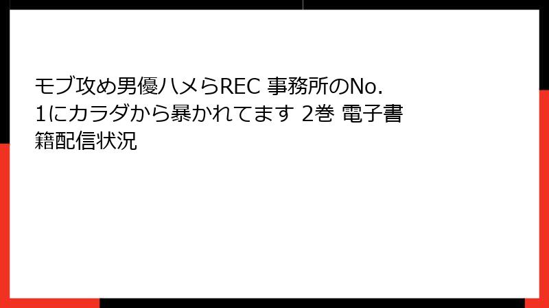 モブ攻め男優ハメらREC 事務所のNo.1にカラダから暴かれてます 2巻 電子書籍配信状況