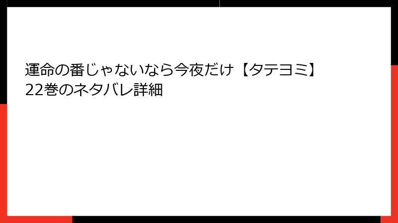 運命の番じゃないなら今夜だけ【タテヨミ】22巻のネタバレ詳細