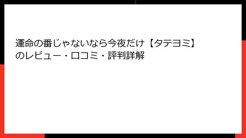 運命の番じゃないなら今夜だけ【タテヨミ】のレビュー・口コミ・評判詳解
