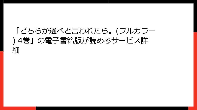 「どちらか選べと言われたら。(フルカラー) 4巻」の電子書籍版が読めるサービス詳細