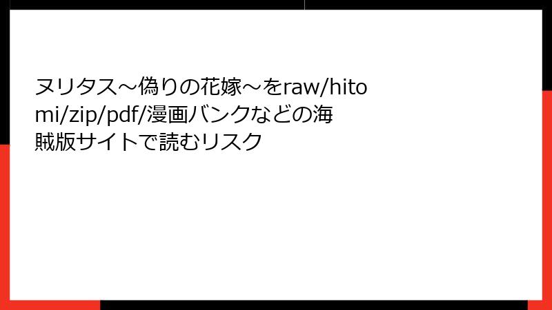 ヌリタス～偽りの花嫁～をraw/hitomi/zip/pdf/漫画バンクなどの海賊版サイトで読むリスク