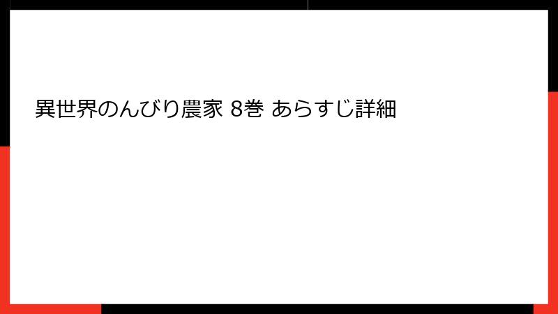 異世界のんびり農家 8巻 あらすじ詳細