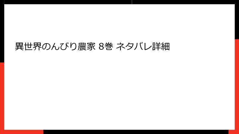 異世界のんびり農家 8巻 ネタバレ詳細