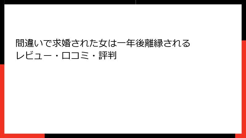 間違いで求婚された女は一年後離縁される レビュー・口コミ・評判