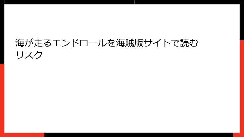 海が走るエンドロールを海賊版サイトで読むリスク