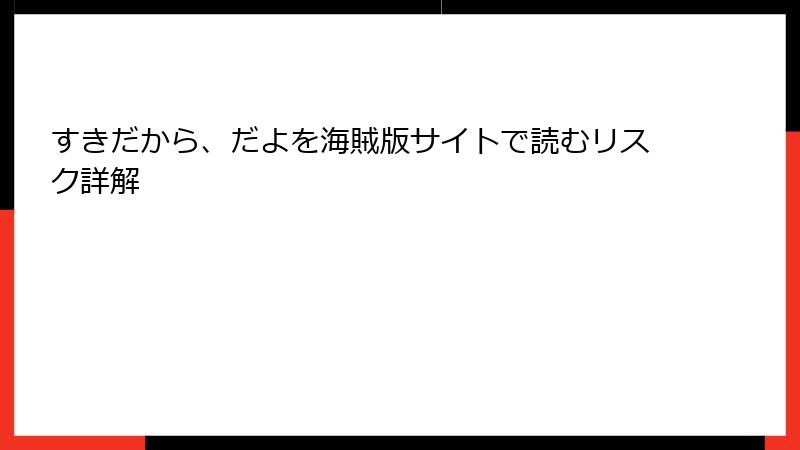 すきだから、だよを海賊版サイトで読むリスク詳解