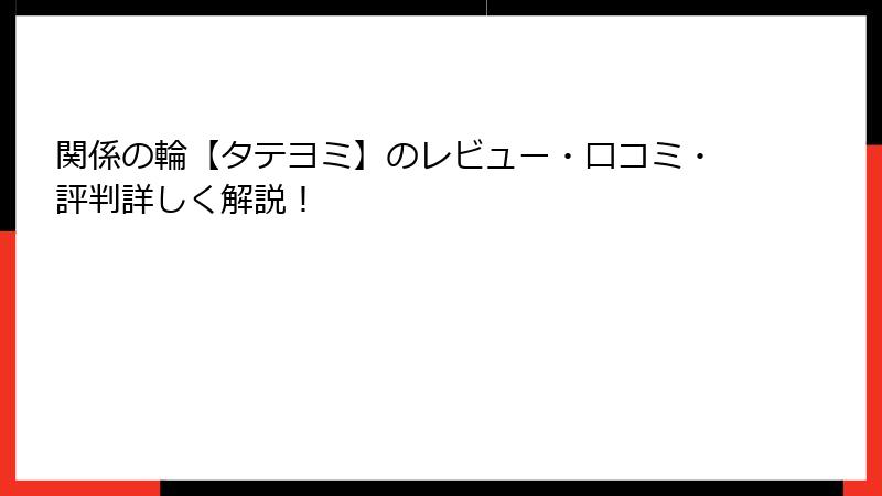 関係の輪【タテヨミ】のレビュー・口コミ・評判詳しく解説！