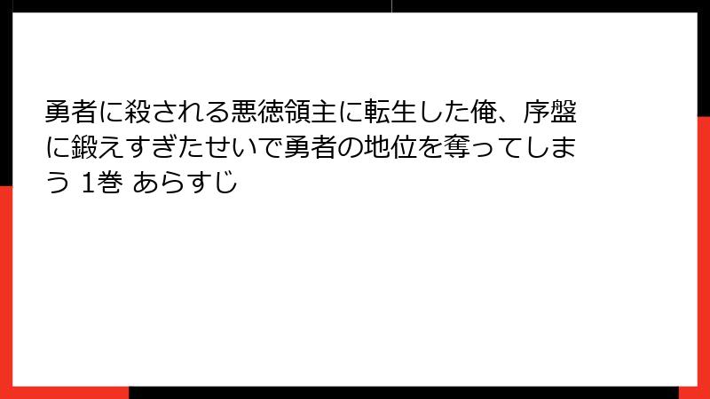 勇者に殺される悪徳領主に転生した俺、序盤に鍛えすぎたせいで勇者の地位を奪ってしまう 1巻 あらすじ