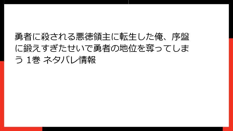 勇者に殺される悪徳領主に転生した俺、序盤に鍛えすぎたせいで勇者の地位を奪ってしまう 1巻 ネタバレ情報