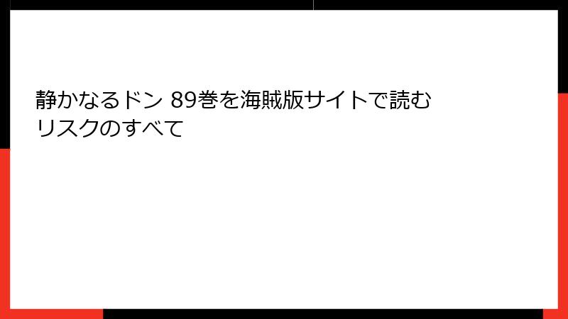 静かなるドン 89巻を海賊版サイトで読むリスクのすべて