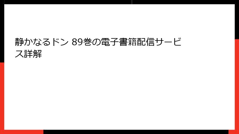 静かなるドン 89巻の電子書籍配信サービス詳解