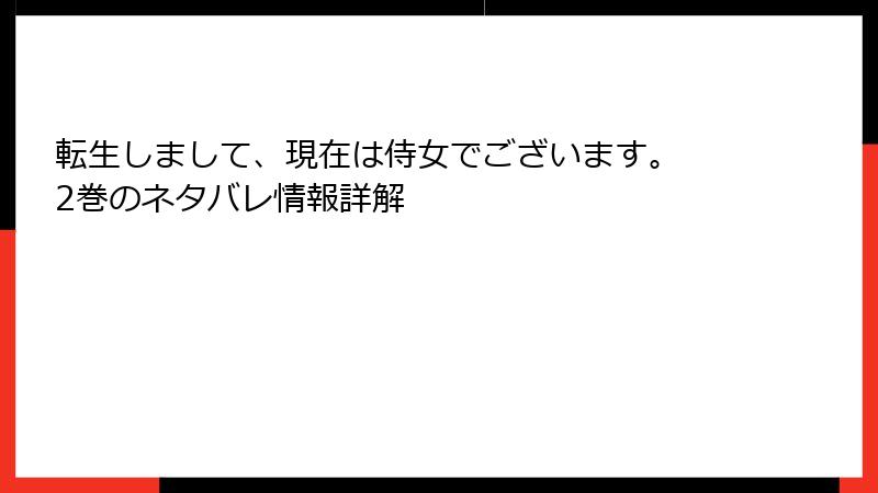 転生しまして、現在は侍女でございます。 2巻のネタバレ情報詳解