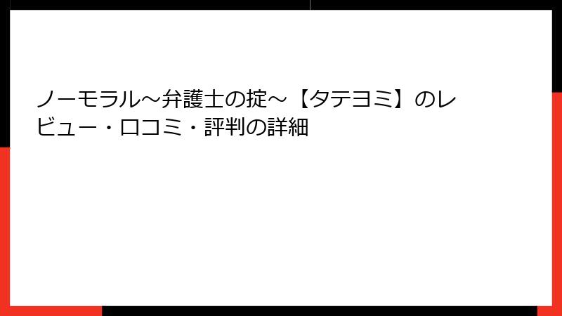 ノーモラル～弁護士の掟～【タテヨミ】のレビュー・口コミ・評判の詳細