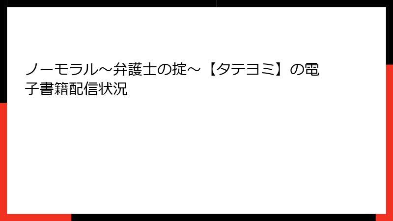 ノーモラル～弁護士の掟～【タテヨミ】の電子書籍配信状況