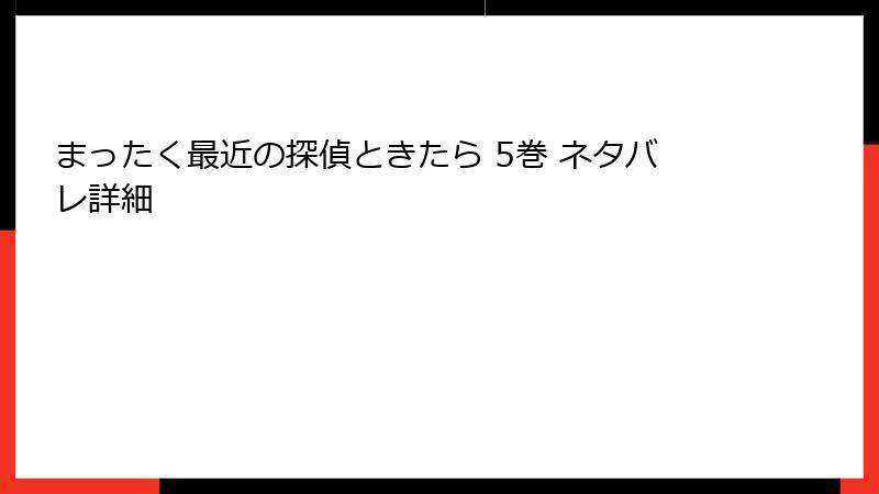 まったく最近の探偵ときたら 5巻 ネタバレ詳細