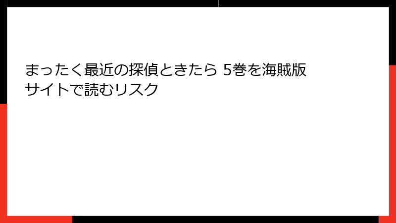 まったく最近の探偵ときたら 5巻を海賊版サイトで読むリスク