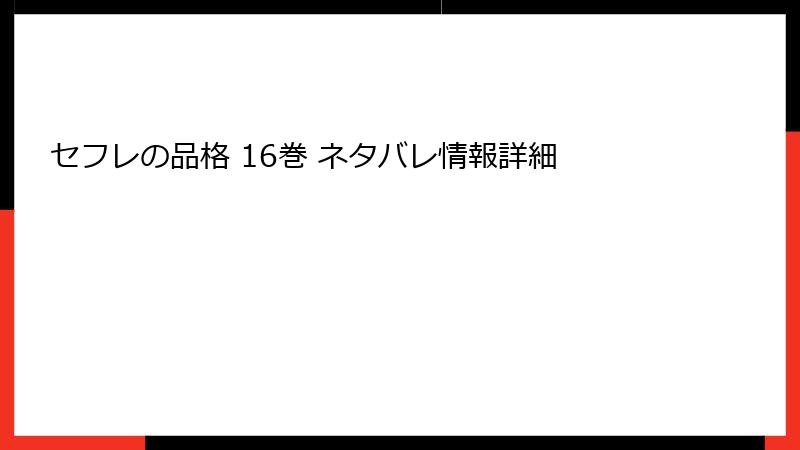 セフレの品格 16巻 ネタバレ情報詳細
