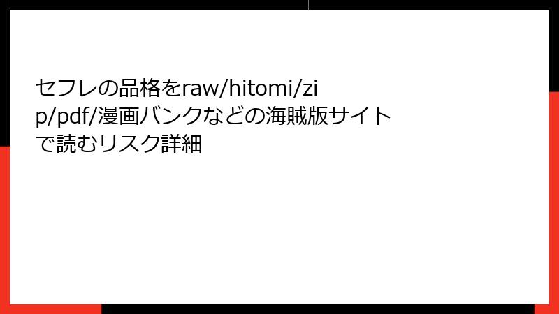 セフレの品格をraw/hitomi/zip/pdf/漫画バンクなどの海賊版サイトで読むリスク詳細