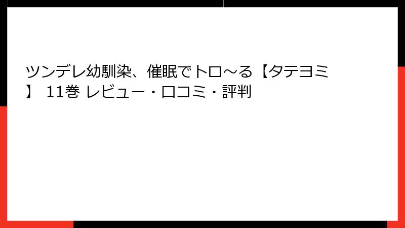 ツンデレ幼馴染、催眠でトロ〜る【タテヨミ】 11巻 レビュー・口コミ・評判