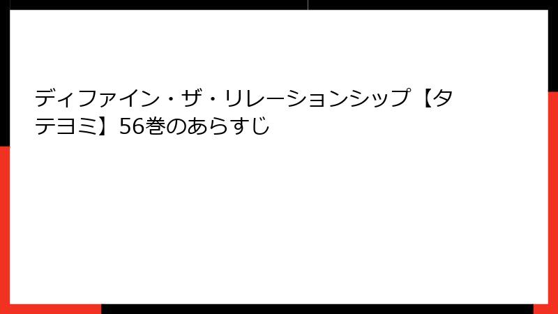 ディファイン・ザ・リレーションシップ【タテヨミ】56巻のあらすじ