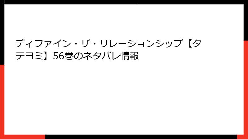 ディファイン・ザ・リレーションシップ【タテヨミ】56巻のネタバレ情報