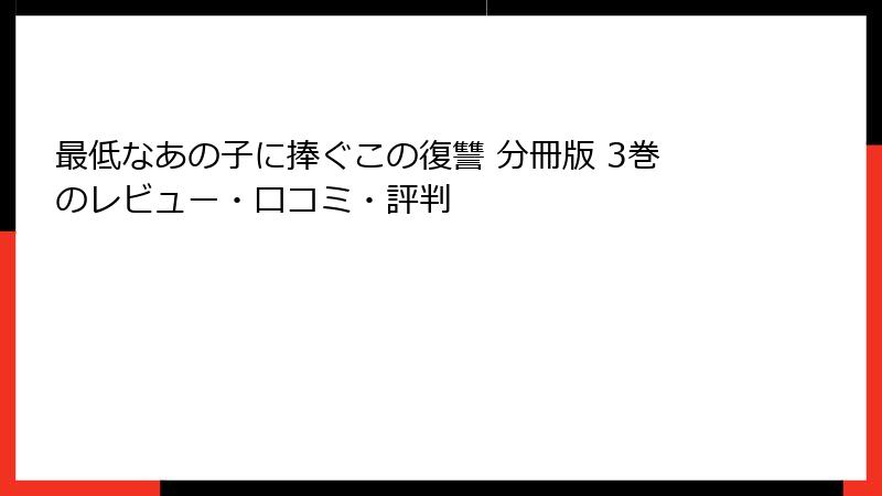 最低なあの子に捧ぐこの復讐 分冊版 3巻のレビュー・口コミ・評判